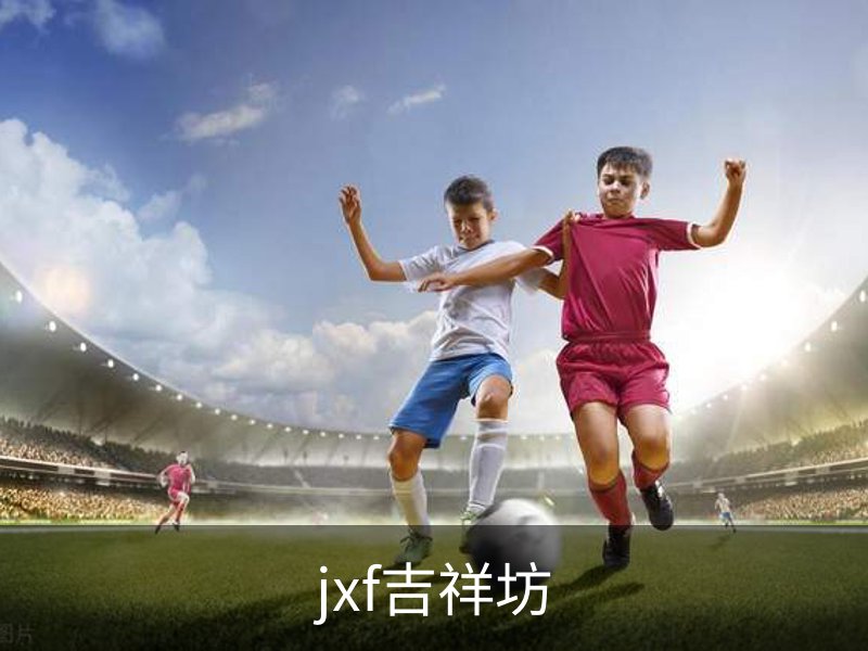 jxf吉祥坊简介